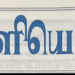 பள்ளி எழுச்சி – 2 நன்றி இன்றி  வாழ்ந்தால் கடைசியில் பன்றி கூட உதவாது!