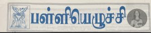 பள்ளி எழுச்சி – 2 நன்றி இன்றி  வாழ்ந்தால் கடைசியில் பன்றி கூட உதவாது!