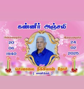 கண்ணீர் அஞ்சலி